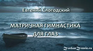 Матричная гимнастика для глаз (Евгений Слогодский)