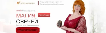 [NeSo Academie] Транскрибация. Магия свечей - полный курс (Оксана Горшенина)
