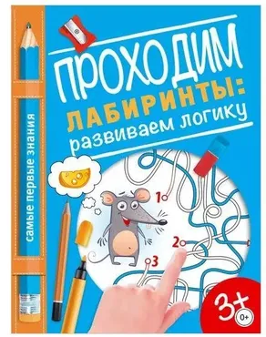 Проходим лабиринты: развиваем логику (Надежда Власенко)