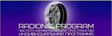 [Radionic Program] Победа в жизни и спорте 5 в 1