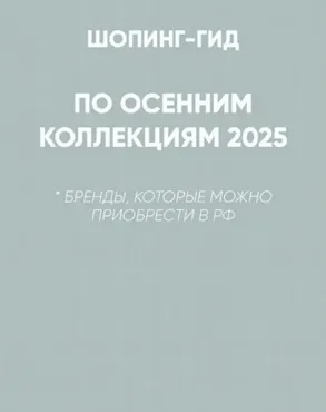 [Школа шопинга] Шопинг-гид Осень 2025. Российские бренды (Татьяна Тимофеева)