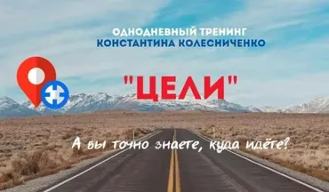 Тренинг  Цели (Константин Колесниченко)