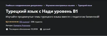 [Udemy] Турецкий язык с Нади уровень В1 (Надежда Дорохина)
