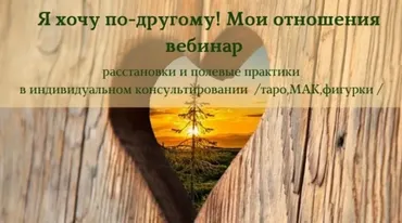 Вебинар Я хочу по-другому! Мои отношения (Алена Пляс) 2018