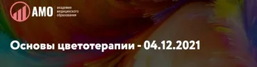 [АМО] Основы цветотерапии (Татьяна Колошина)