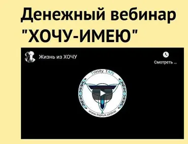 Денежный вебинар «ХОЧУ-ИМЕЮ» (ТриНити ТАН)
