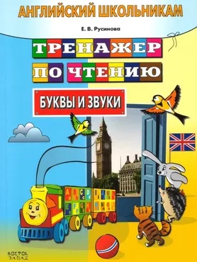 [English для школьников] Тренажер по чтению. Буквы и звуки (Елена Русинова)