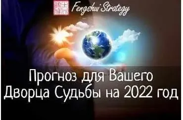 [Fengshui Strategy] Прогноз для Вашего Дворца Судьбы на 2022 год (Юлия Полещук)