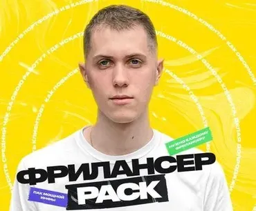 Фрилансер PACK (Алексей Савченко)
