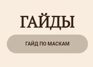 Гайд по маскам (Мария Серт)