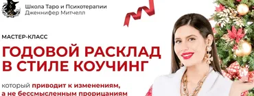 Годовой расклад в стиле коучинг. Тариф Мини версия (Дженнифер Митчелл)