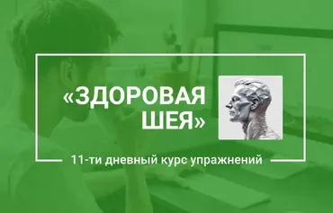 [health-neck] Здоровая шея