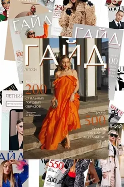 [janeterry] Летний гайд по стилю 2024. Тариф Гайд (Евгения Терентьева)