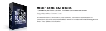 [Joey Yap Academy] Ба цзы 10 Богов