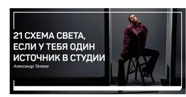 [live classes] 21 схема света, если у тебя один источник в студии (Александр Талюка)