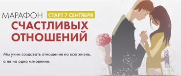 Марафон счастливых отношений (Марк Бартон)
