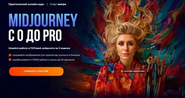 Midjourney с 0 до PRO 2025. Тариф MjPro (Ксения Баранова)