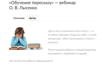 Обучение пересказу (Ольга Лысенко)
