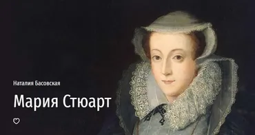 [Прямая речь] Мария Стюарт (Наталия Басовская)