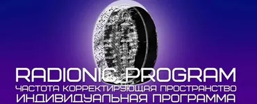[Radionic Program] Для спортсменов (и не только) всех видов спорта (Империя Технологий)