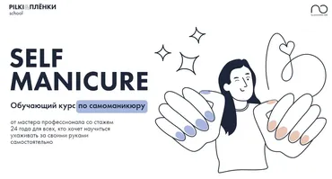 Self Manicure. Обучающий курс по самоманикюру. Тариф Лайт (Анна Гарайханова)