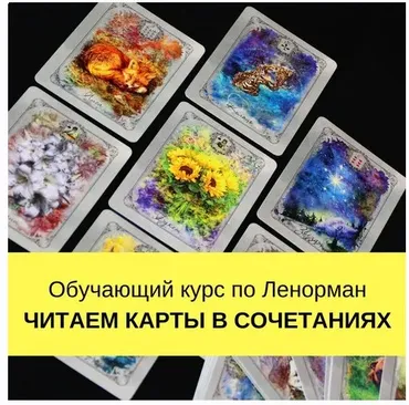 [Школа Ворожея] Мир Ленорман. Читаем карты в сочетаниях (Лилия Лебедь)