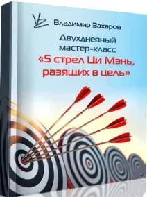 5 стрел Ци Мэнь, разящих в цель (Владимир Захаров)