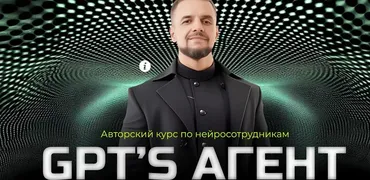 [Академия Маркетинга] Авторский курс по нейросотрудникам GPT’s агент. Тариф AI Инфобиз