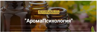 АромаПсихология. Тариф Любитель (Ольга Коробейникова)