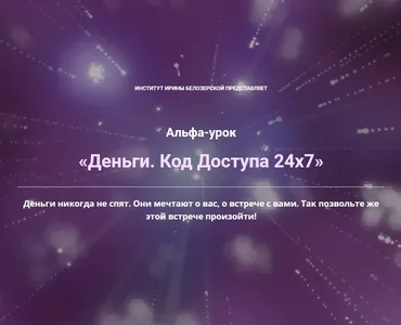 Деньги. Код Доступа 24х7 (Ирина Белозёрская)