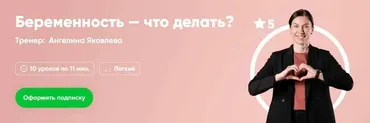 [Fitstars] Беременность - что делать (Ангелина Яковлева)
