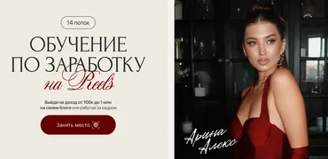 Обучение по заработку на reels. 14 поток. Тариф VIP (Арина Алекс)