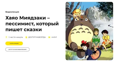 [Правое полушарие интроверта] Хаяо Миядзаки – пессимист, который пишет сказки (Елизавета Фандорина)