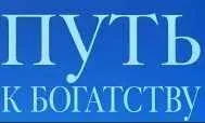 Путь к богатству (Анна Черепанина)