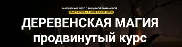 [Телема-93] Деревенская магия. Продвинутый курс (Марьяна Романова)