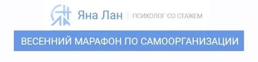 Весенний марафон по самоорганизации. 2 блок (Яна Лан)