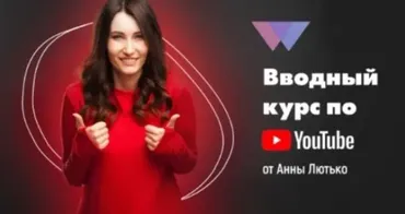 Вводный курс по YouTube (Анна Лютько)