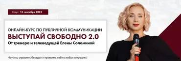 Выступай свободно 2.0. Тариф Зритель (Елена Соломина)