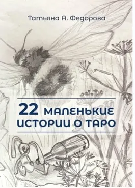 22 маленькие истории о Таро (Татьяна Федорова)