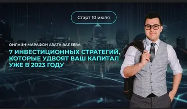 7 инвест-стратегий, которые удвоят ваш капитал (Азат Валеев)