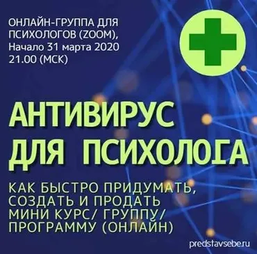 Антивирус для психолога (Юрий Гамзин)
