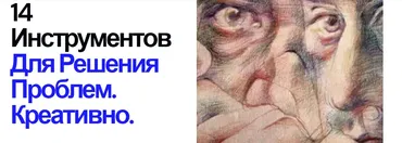 [Центр интеллектуальных технологий] 14 инструментов для решения проблем. Креативно (Иван Полонейчик)