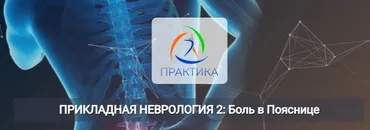 [Центр Практика] Прикладная неврология 2: Боль в пояснице (Мария Недре)