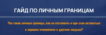 Гайд по Личным границам (Александра Алексеева)