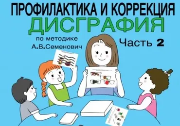 [logoprofy] Дисграфия. Профилактика и коррекция по методике А.В. Семенович. Часть 2 (Тамара Назаревская)