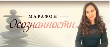 Марафон осознанности (Мария Ледда)