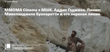 [MMOMA Cinema х МШК] Микеланджело Буонаротти и его нервная линия (Аддис Гаджиев)