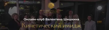 Онлайн-клуб Кинетический имидж. Май 2024 (Валентин Шишкин)