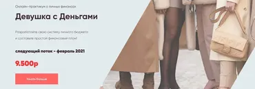 Онлайн-практикум о финансах «Девушка с деньгами» (Анастасия Веселко)