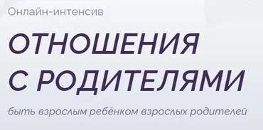Отношения с родителями (Екатерина Добронравова)